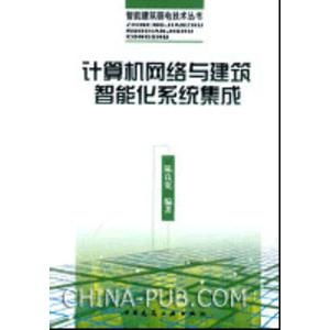 計(jì)算機(jī)網(wǎng)絡(luò)與建筑智能化系統(tǒng)的深度融合 計(jì)算機(jī)系統(tǒng)集成服務(wù)的核心價(jià)值